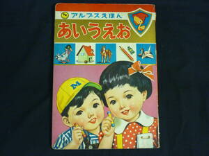アルプスえほん【あいうえお】秋吉秀彦★ます美書房★昭和レトロ■29/2