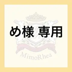 め様 専用