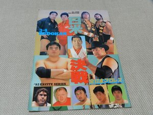 全日本プロレス　日米決戦　1992/03/04　武道館　パンフレット　1冊　エキサイトシリーズ　三沢光晴　スタンハンセン　