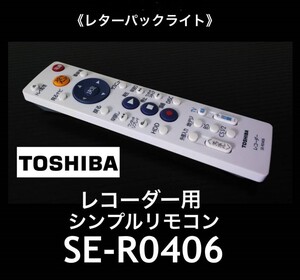 良品! TOSHIBA純正 レコーダーシンプルリモコン SE-R0406 赤外線OK 中古《初期動作不良保証》