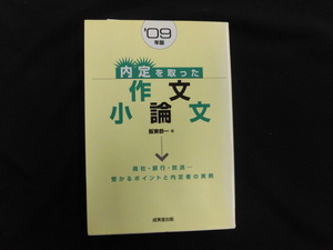 A882♪内定を取った作文・小論文（’09年版）　阪東恭一著　　成美堂出版　