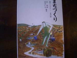 森　義純、渡辺　仁史編「まちづくり　アラカルト・事例編」