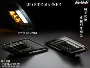 トヨタ 86 ZN6 スバルBRZ ZC6 LEDサイドマーカー スモーク P-409