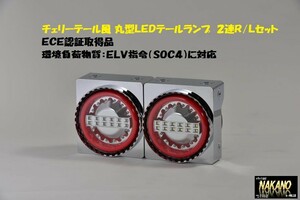 チェリーテール風 ＪＢ丸型ＬＥＤテールランプ 24Ｖ2連 Ｒ/Ｌセット