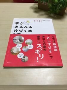 中古☆家がみるみる片づく本 さしすせそですべて解決！☆送料無料