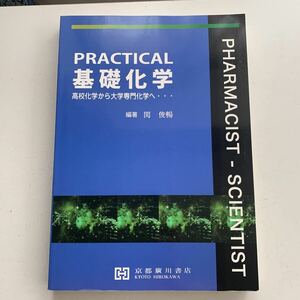 PRACTICAL基礎化学　高校化学から大学専門化学へ　京都廣川書店