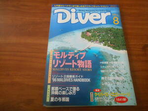 【送料無料】Diver 1996年8月号