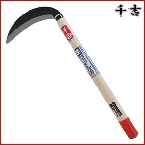 千吉 片刃中厚鎌 195mm 46cm 片刃 鋼付 カマ 草刈り鎌 かま 除草用品 園芸 草刈鎌 刈払い