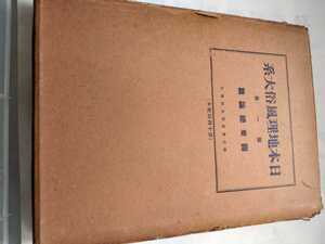 「日本地理風俗大系1 関東総論」新光社