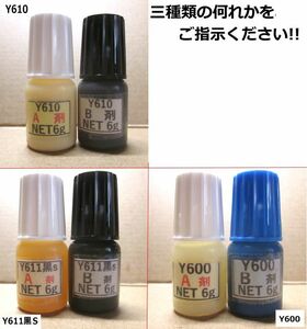 『おためしタイプ写真の何れか1セット』/ アクリル系接着剤NET12g / Y610 /Ｙ611黒Ｓ/Y600　