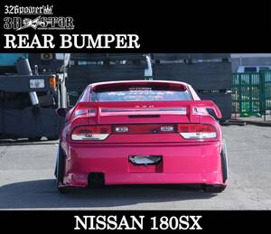 【326POWER】3D☆STAR NISSAN 180SX リアバンパー エアロ リア ★新品・即決・日本製★