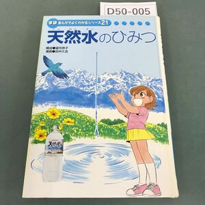 D50-005 天然水のひみつ 学研 まんがでよくわかるシリーズ 塗りつぶし有り