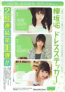 2017 ヤングガンガン 7月21日号 No.14 特別付録　欅坂46　ICカードステッカー　守屋茜・小林由依・佐藤詩織 Ver.