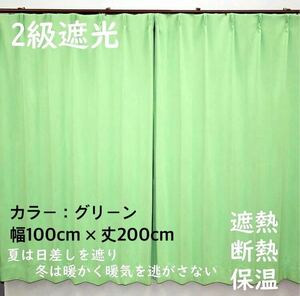 2級遮光カーテン　断熱保温　形状記憶効果　グリーン　 幅100ｃｍ×丈200ｃｍ　アジャスターフック　タッセル付　2枚組　洗濯可　0520　⑧