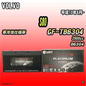 バッテリー デルコア VOLVO S80 GF-TB6304 平成10年8月- D-60038/PL