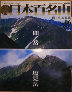 （古本）日本百名山 6 間ノ岳・塩見岳 朝日ビジュアルシリーズvol.1 朝日新聞社 Z00506 20010304発行