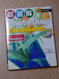 超図解 photoshop Element CD有 Windows