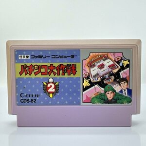 ★何点でも送料１８５円★ パチンコ大作戦2 ファミコン ト6レ即発送 FC ソフト 動作確認済み