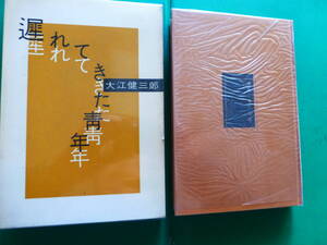 芥川賞受賞作家　「　遅れてきた青年　」　大江健三郎　１９６２年新潮社刊　初版箱　本体元パラ