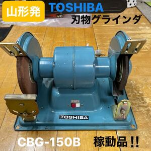 山形発☆激安商品☆TOSHIBA/東芝刃物グラインダ/CBG-150B/状態良/稼動品♪/100v/両頭グラインダー/研磨機/発送引取OK/