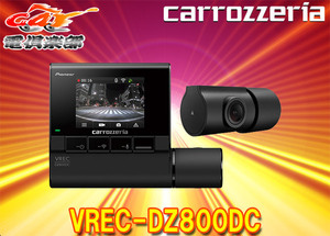 カロッツェリアVREC-DZ800DC前後2カメラドライブレコーダー駐車監視機能/STARVIS/Wi-Fi/あおり運転検知機能搭載