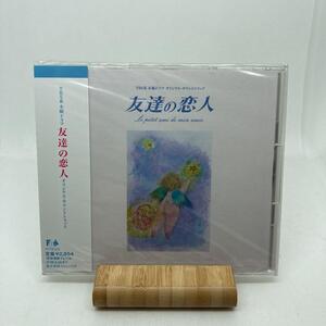 新品「友達の恋人」オリジナル・サウンドトラック