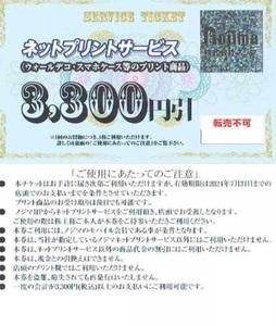 ノジマ株主優待　ネットプリントサービス3300円引き券　 有効期間 2025年7月31日