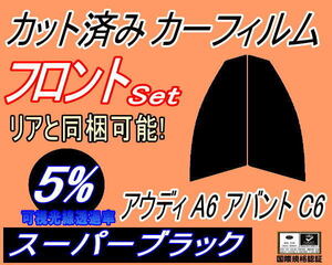 フロント (s) アウディ A6 アバント C6 (5%) カット済みカーフィルム 運転席 助手席 スーパーブラック スモーク 4FAUKS 4FBATA 4FBDW 4FCCE