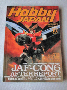 絶版希少誌 月刊ホビージャパン HobbyJAPAN 1997年 10月号 ガンプラ ゼロ戦 仮面ライダーサイクロン号 バットマン＆ロビン 広末涼子