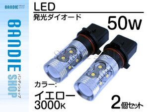 【新品即納】ハイブリッド車対応 12V/24V CREE社XB-D 50W PSX26Ｗ LEDバルブ イエロー/黄 3000K 『2球』 LED フォグランプ ヘッドライト