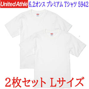 2着セット ユナイテッドアスレ 6.2オンス プレミアムTシャツ Lサイズ カラー:ホワイト 5942-01