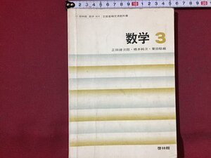 ｓ※※　昭和46年　中学校 教科書　数学3　編・正田建次郎・橋本純次・栗田稔　啓林館　書き込み有　昭和レトロ　当時物　　/ N53