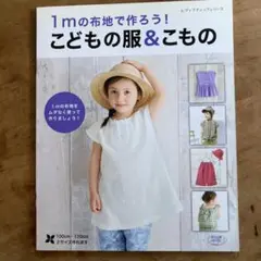 1mの布地で作ろう!こどもの服&こもの