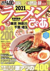 ラーメンぴあ 首都圏版(2021) 東京 神奈川 千葉 埼玉 ぴあMOOK/ぴあ(編者)