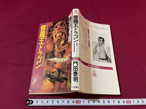 ｊ★☆　修羅王ドラゴン　著・門田泰明　1986年初版　徳間書店　長篇スーパーアクション　特命破壊捜査官　小説/F28