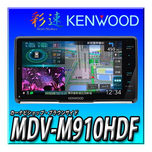 MDV-M910HDF 新品 送料無料　9インチフローティング 彩速ナビ 地デジ Bluetooth DVD USB SD カーナビ