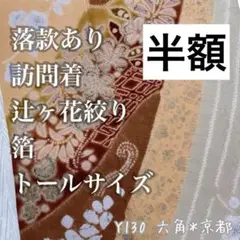 半額 落款あり 訪問着 辻ヶ花 絞り 箔 トールサイズ Y130