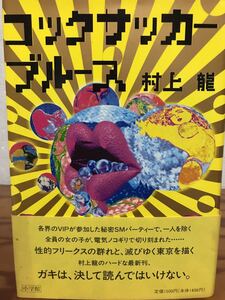 村上龍 　コックサッカーブルース　帯　初版第一刷　美本