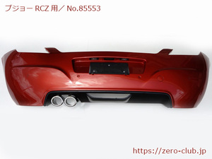 『プジョーRCZ T7R5F02用/純正 リアバンパー トルマリンレッド マフラーカッター、ソナー付』【2176-85553】