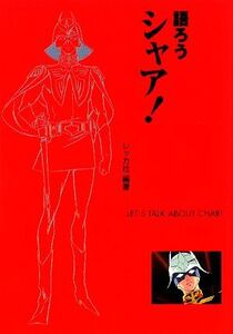 語ろうシャア！/レッカ社【編著】