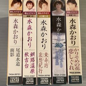 カセットテープ(シングル)◆水森かおり／5本まとめてセット(内新品2本)◆美品！