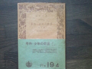 号外・少年の悲哀 他六篇■国木田独歩 岩波文庫