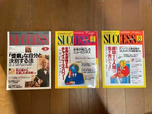 サクセス　SUCCESS ビジネス誌　雑誌 1994年3月、4月、8月　計3冊セット　当時物　稀少品　日本語版