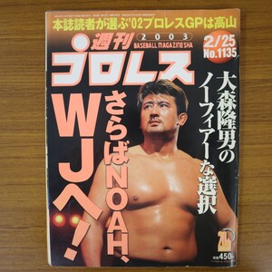 特2 50957 / 週刊プロレス 2003年2月25日号 表紙:大森隆男「大森隆男のノーフィアーな選択 さらばNOAH、WJへ!」 