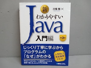 新わかりやすいJava 入門編 第3版 川場隆