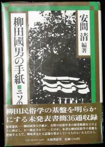 @kp376◆稀本◆「柳田国男の手紙　ニソの杜民俗誌」◆安間清 昭55 初版 