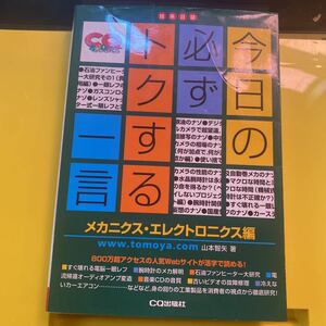 今日の必ずトクする一言　技系日誌　メカニクス・エレクトロニクス編 （ＣＱ　ｂｏｏｋｓ） 山本智矢／著