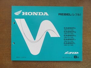 2212CS●「ホンダ HONDA REBEL レブル(MC13-100/120/130/140/150) パーツリスト 8版」1990平成2.1/本田技研工業●パーツカタログ