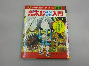 鬼太郎なんでも入門　小学館入門百科シリーズ102　妖怪　水木しげる