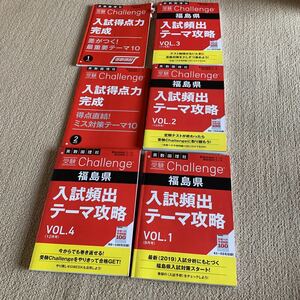 現状品　参考書　進研ゼミ　中学講座　入試頻出テーマ　福島県　最難関　難関　挑戦コース　2019